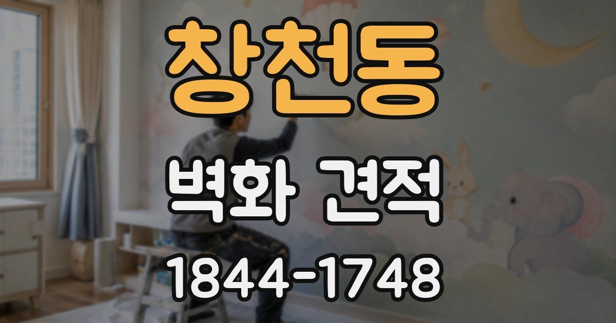 창천동 벽화 견적