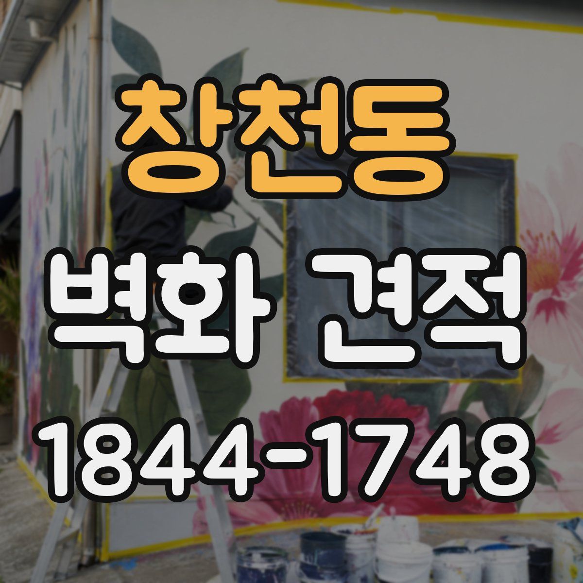 창천동 벽화 견적