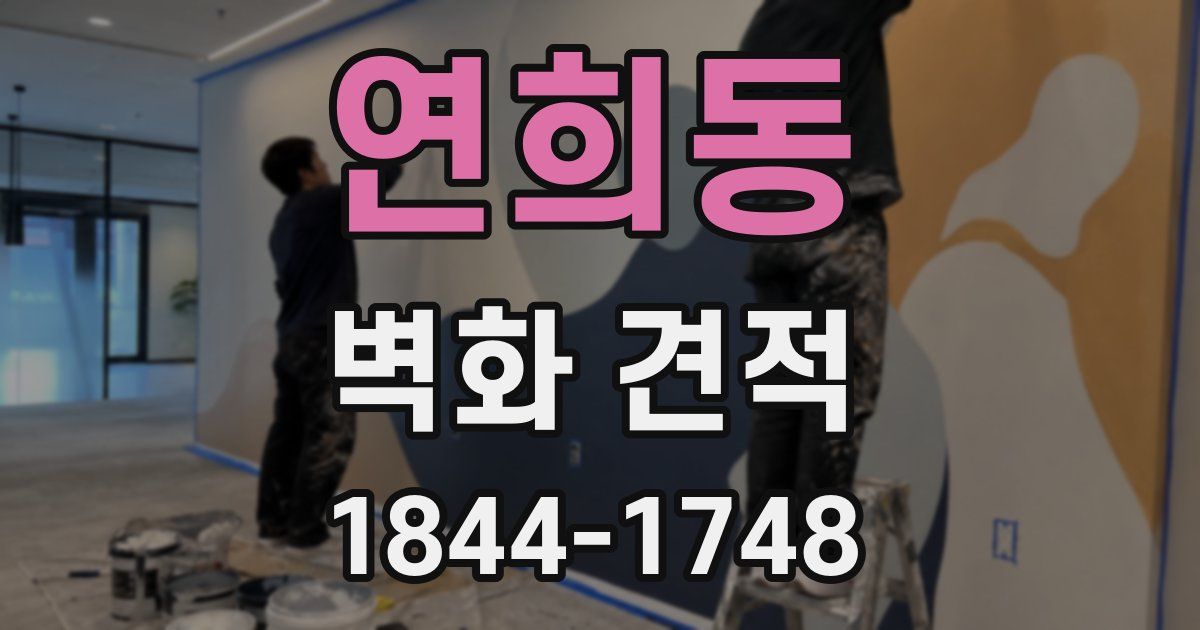 연희동 벽화 견적