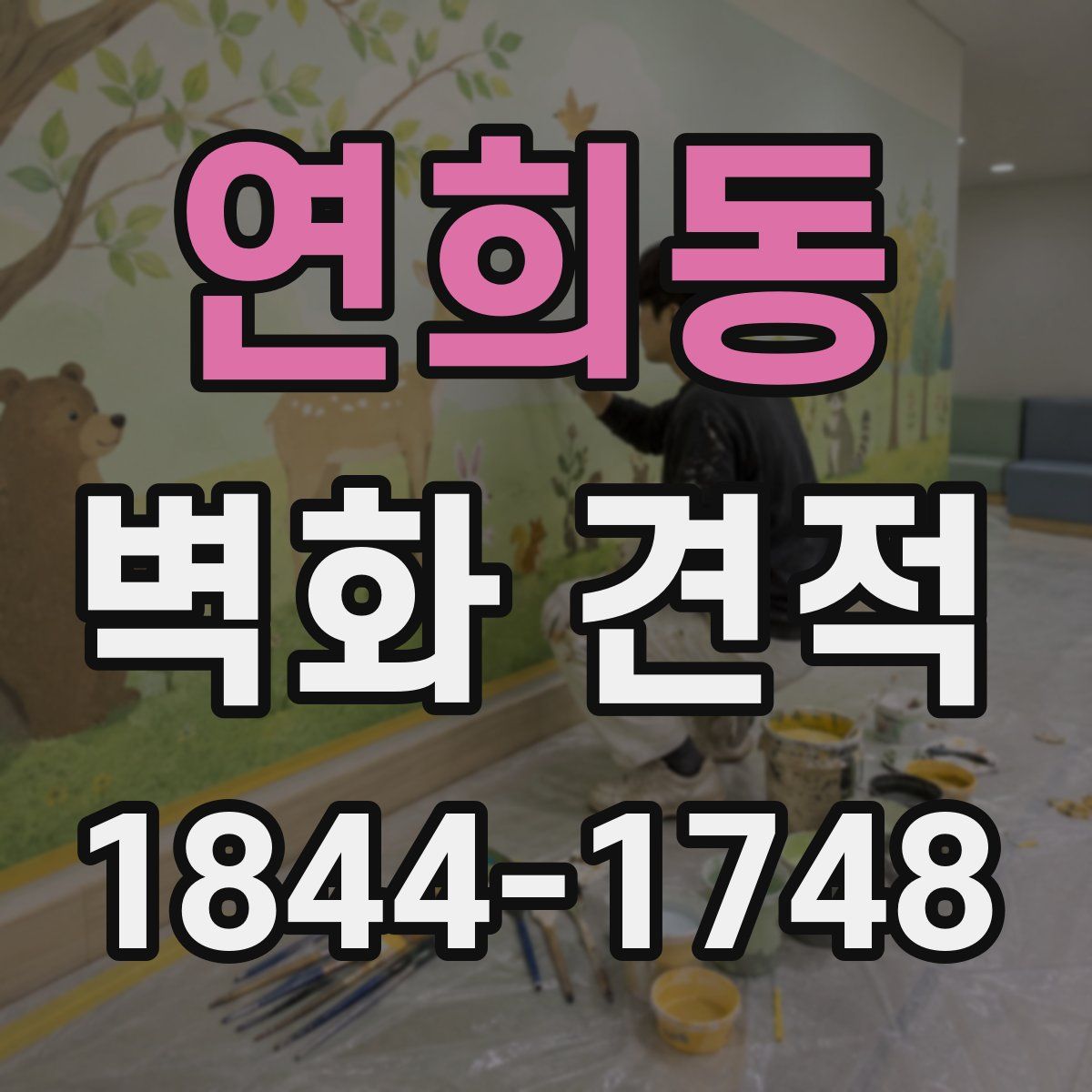 연희동 벽화 견적
