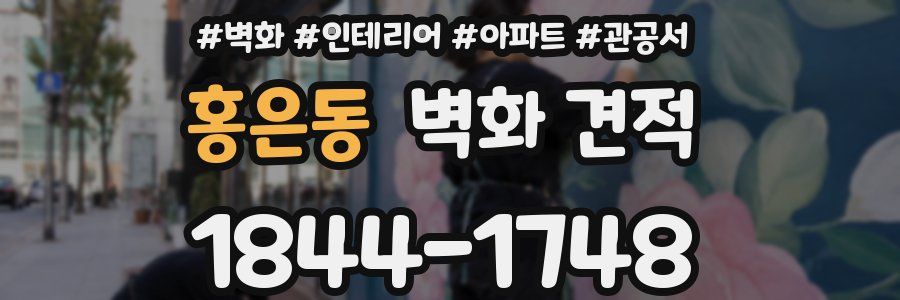 홍은동 벽화 견적