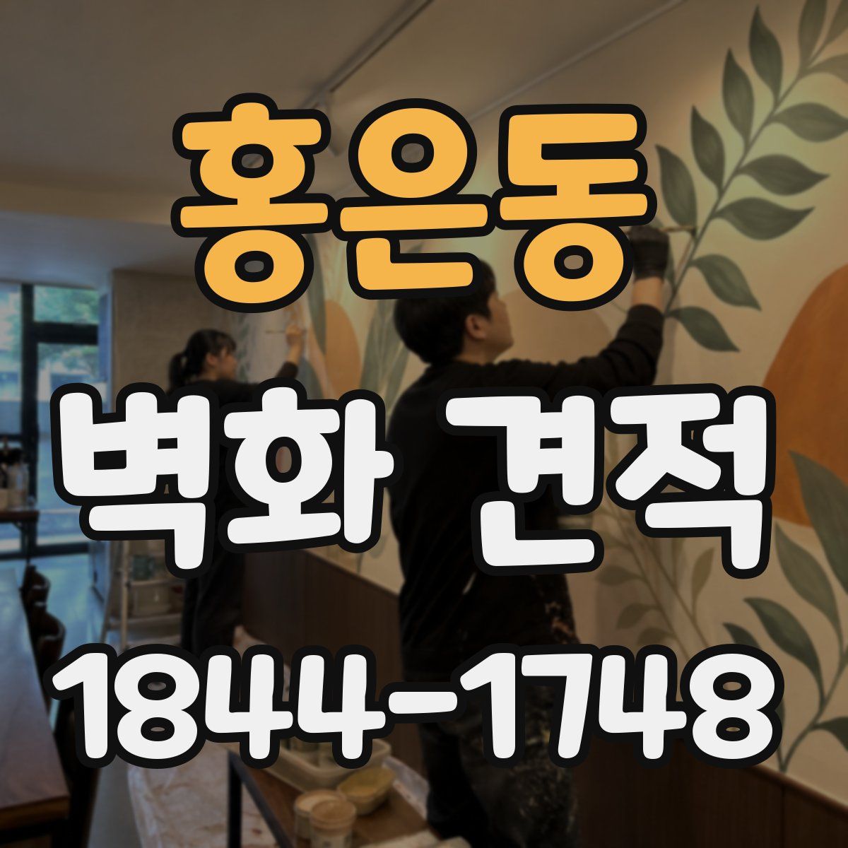 홍은동 벽화 견적