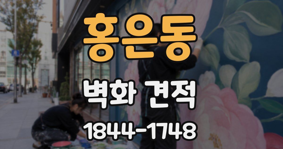 홍은동 벽화 견적