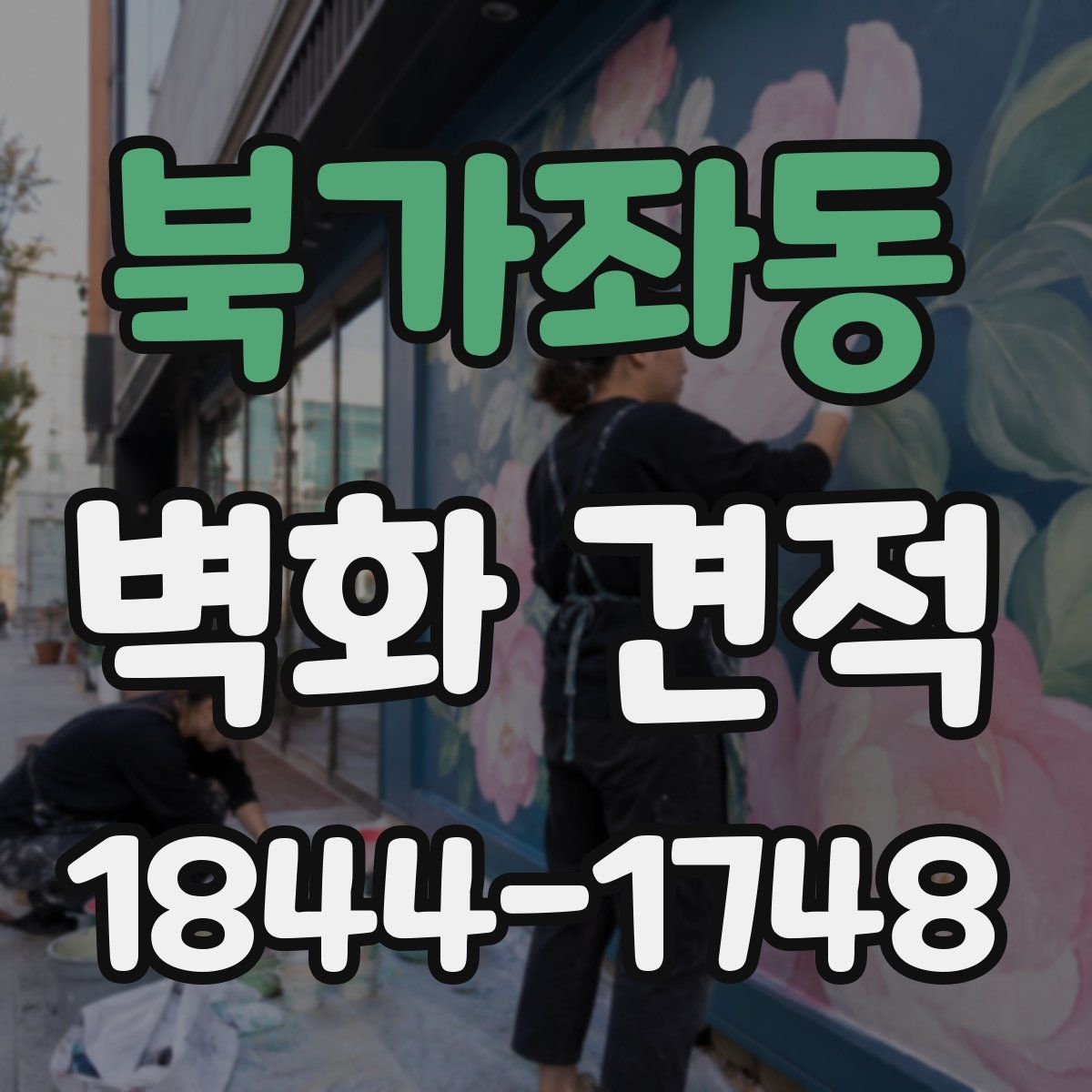 북가좌동 벽화 견적