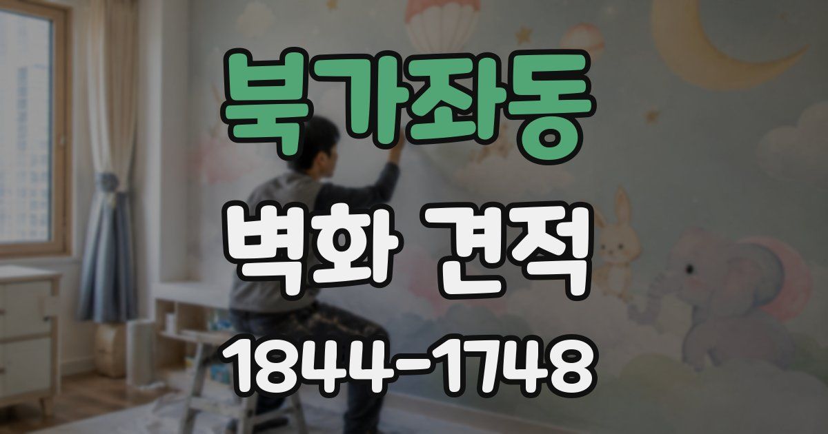 북가좌동 벽화 견적