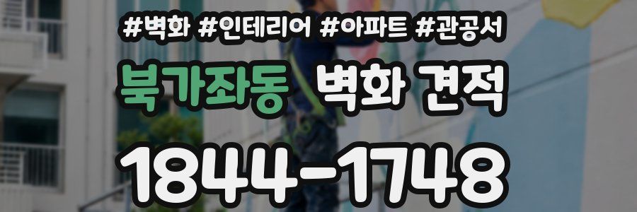 북가좌동 벽화 견적