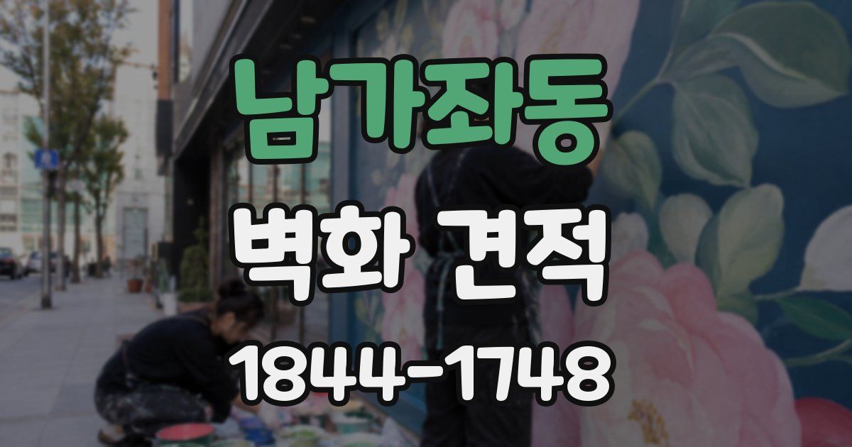 남가좌동 벽화 견적
