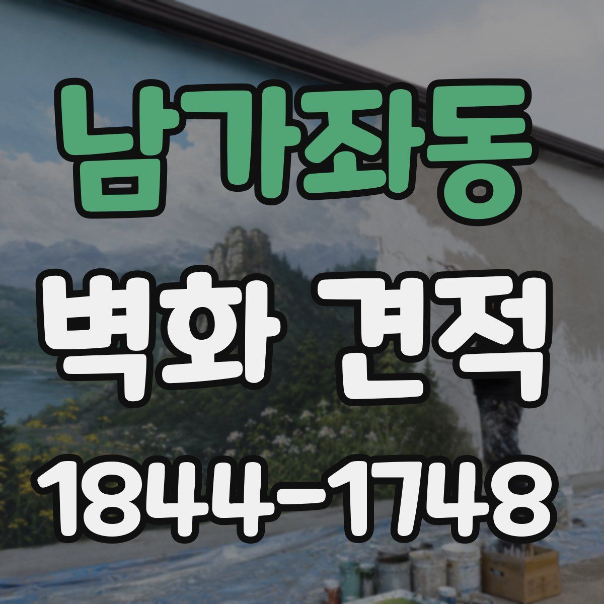 남가좌동 벽화 견적