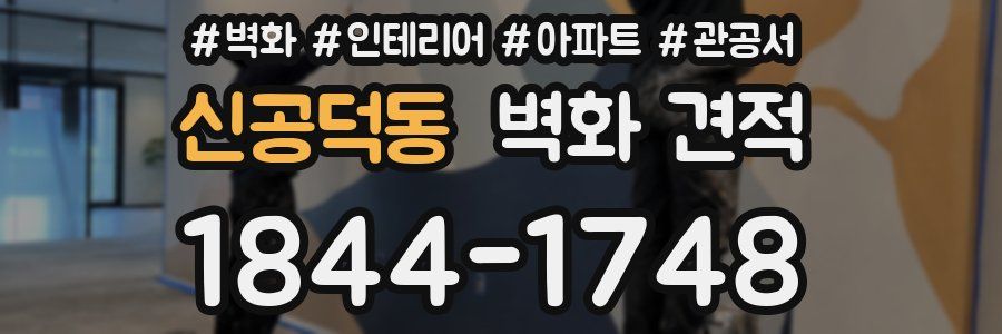 신공덕동 벽화 견적