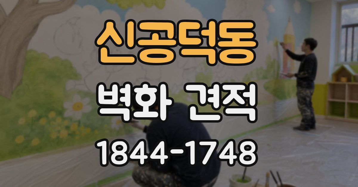 신공덕동 벽화 견적