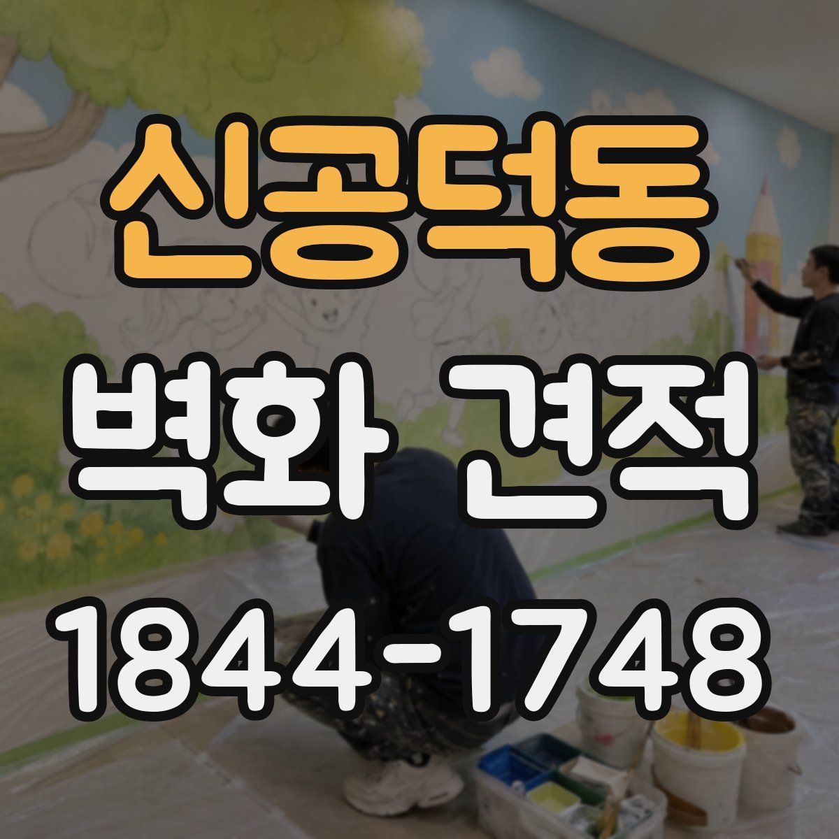 신공덕동 벽화 견적