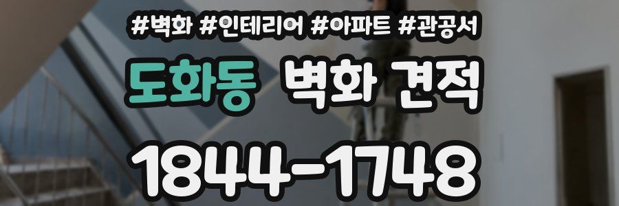 도화동 벽화 견적