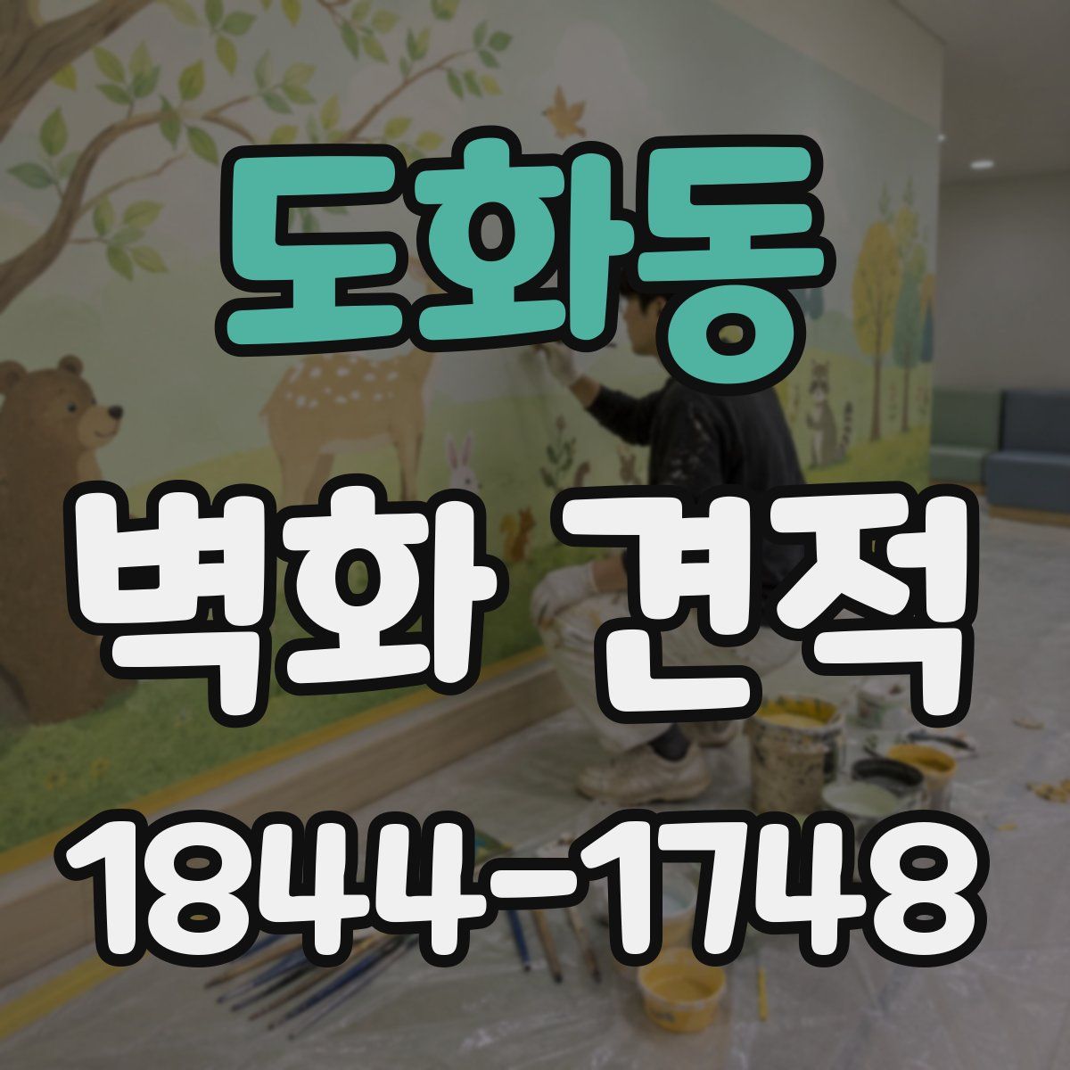 도화동 벽화 견적