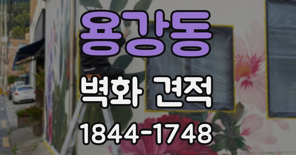 용강동 벽화 견적