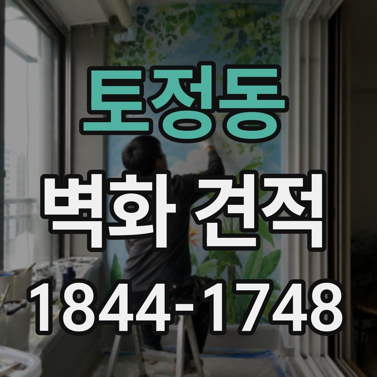 토정동 벽화 견적