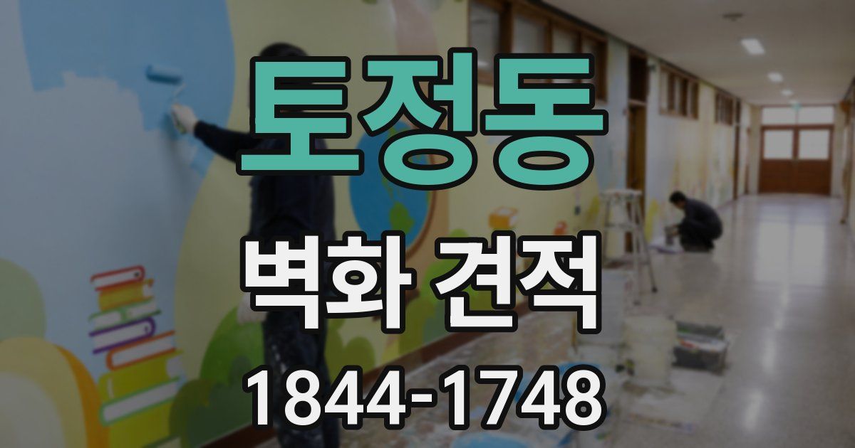 토정동 벽화 견적