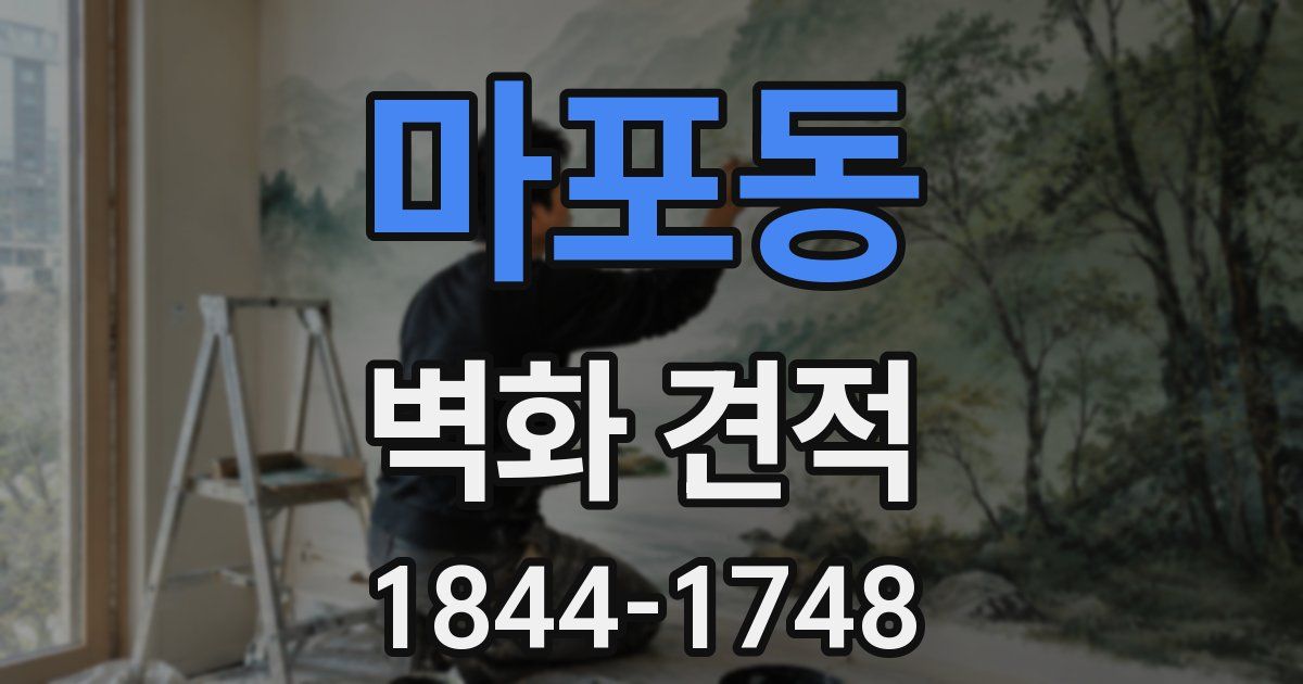 마포동 벽화 견적
