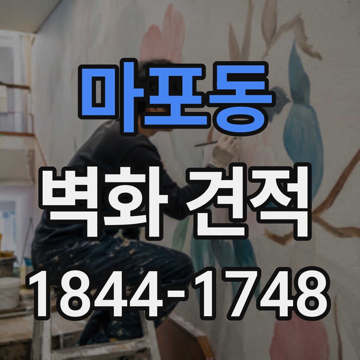 마포동 벽화 견적