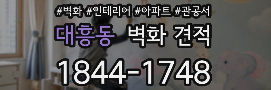 대흥동 벽화 견적