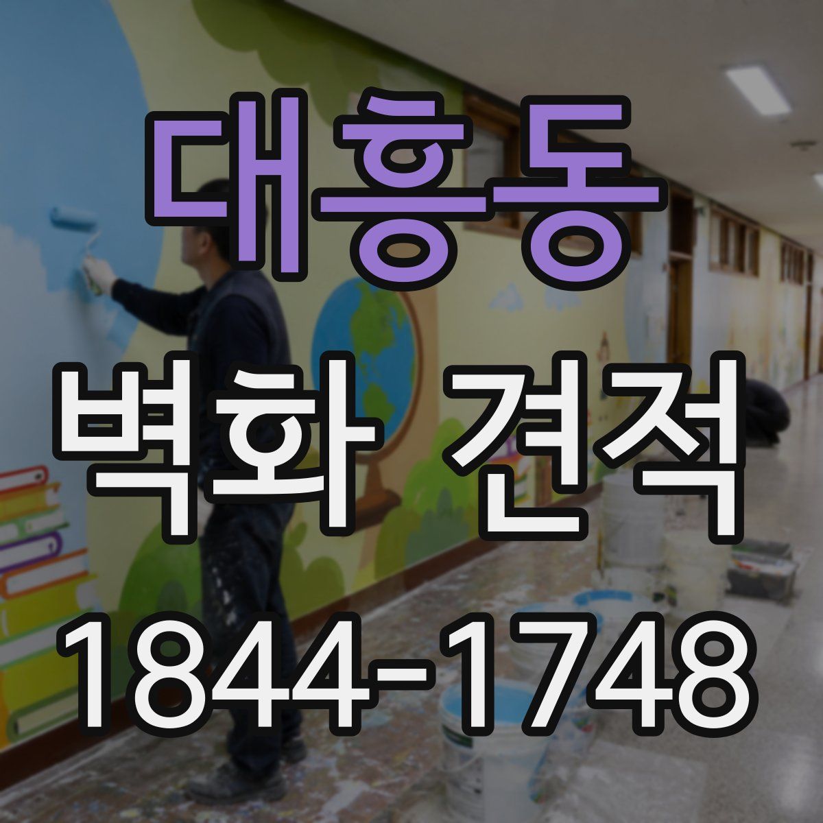 대흥동 벽화 견적
