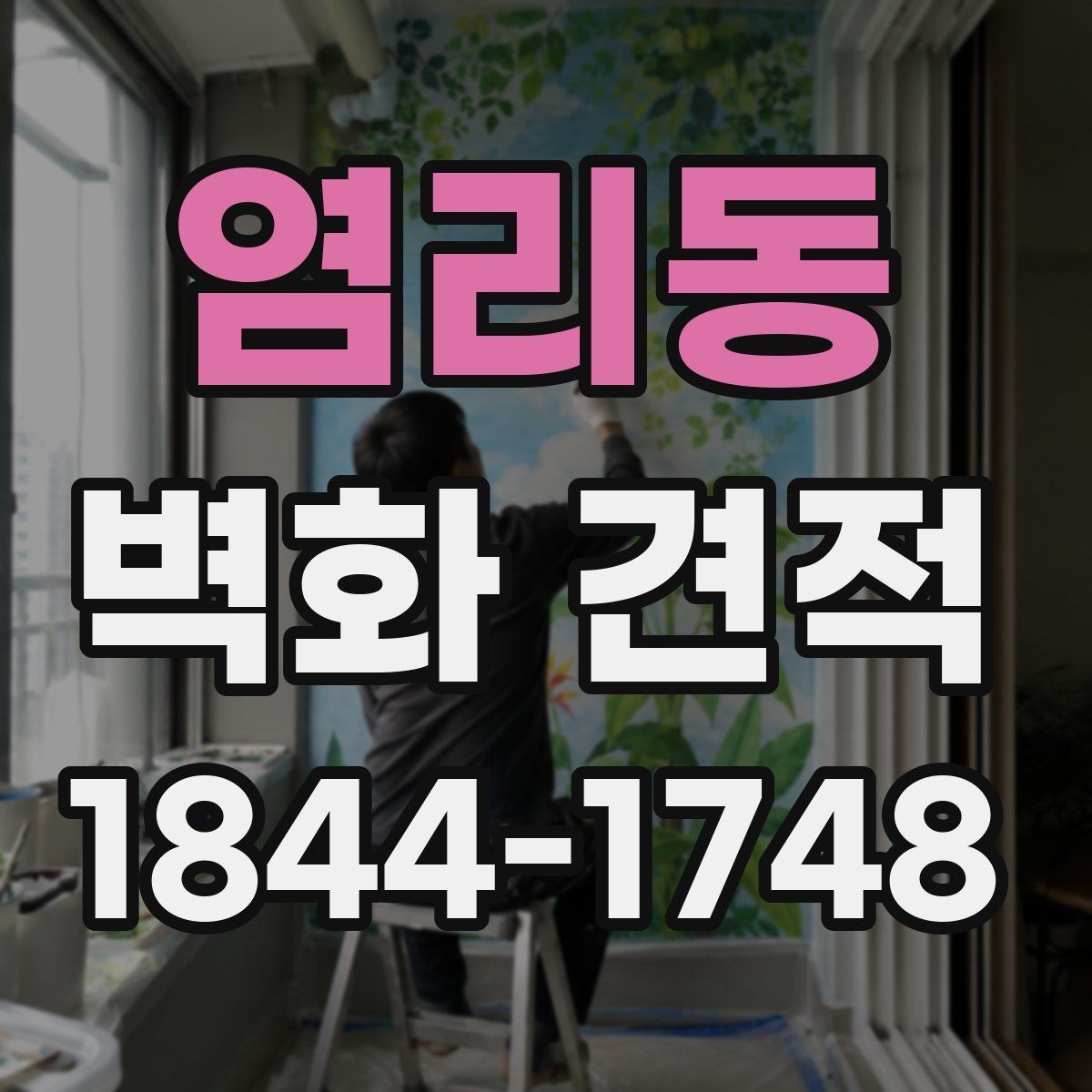 염리동 벽화 견적 행사·팝업 공간에 적용한 임시 벽화 사례