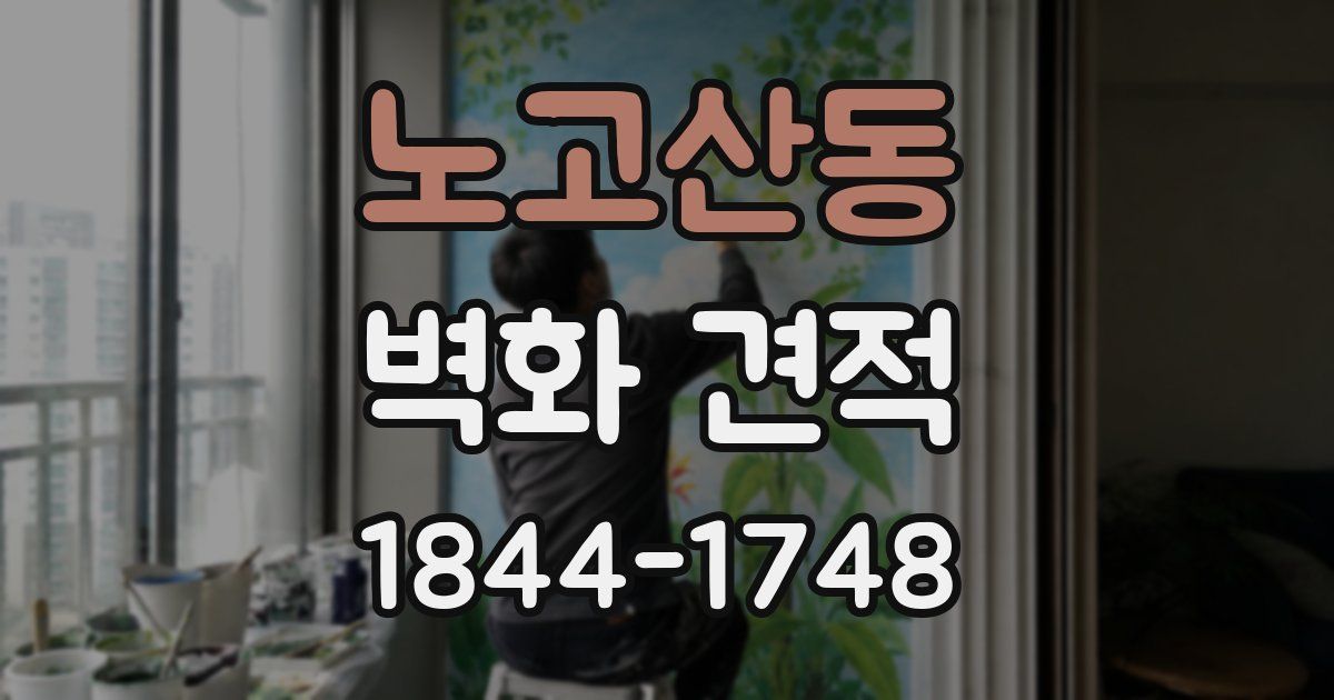 노고산동 벽화 견적