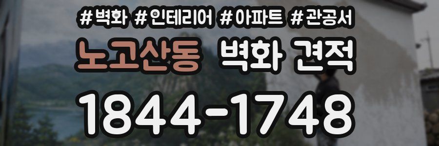 노고산동 벽화 견적