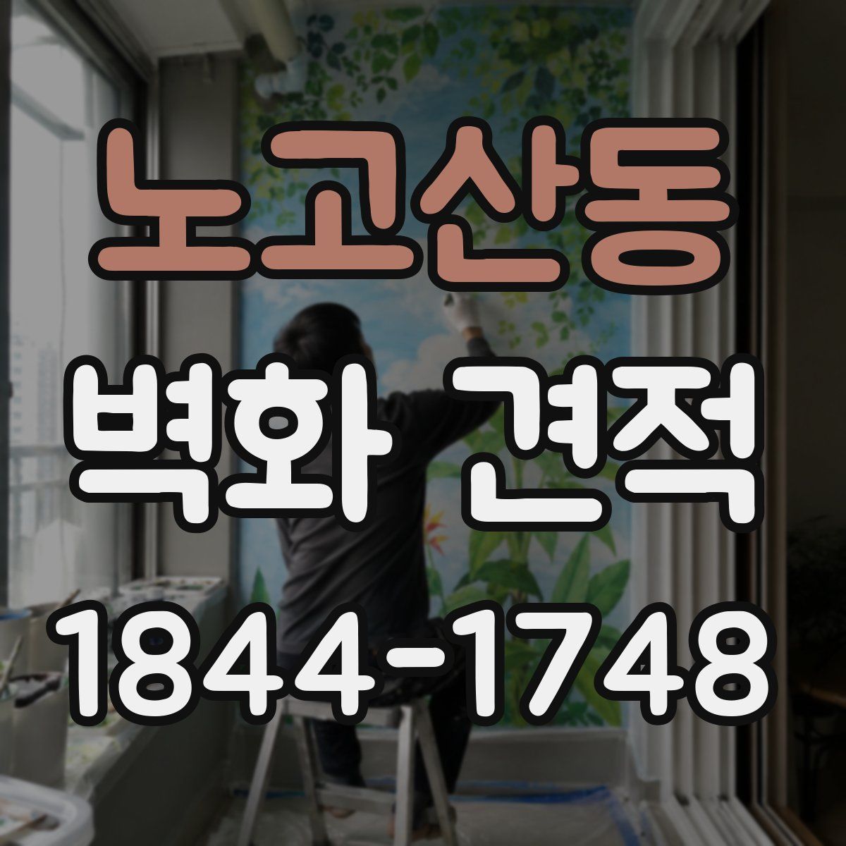 노고산동 벽화 견적