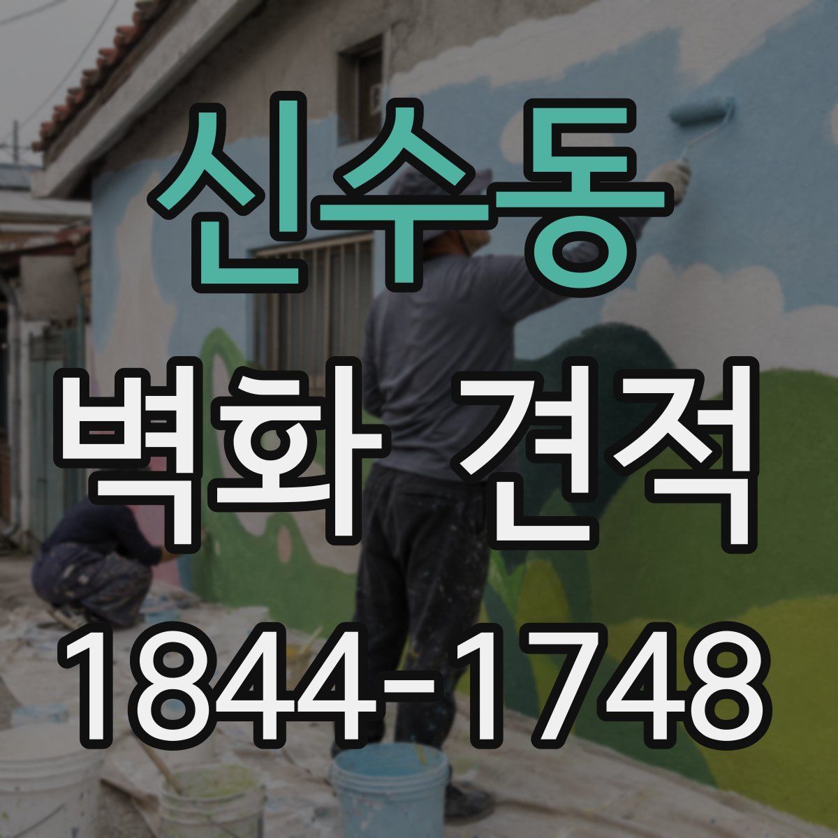 신수동 벽화 견적