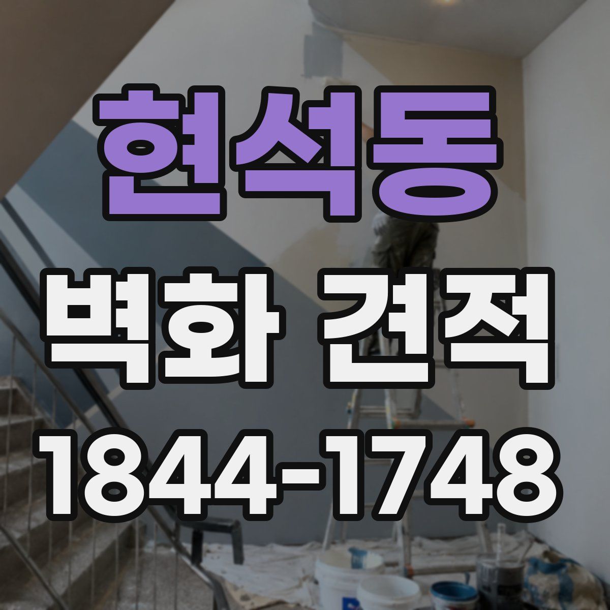 현석동 벽화 견적