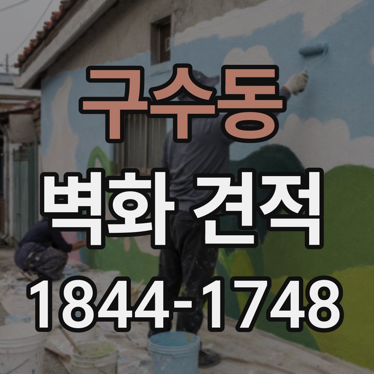 구수동 벽화 견적