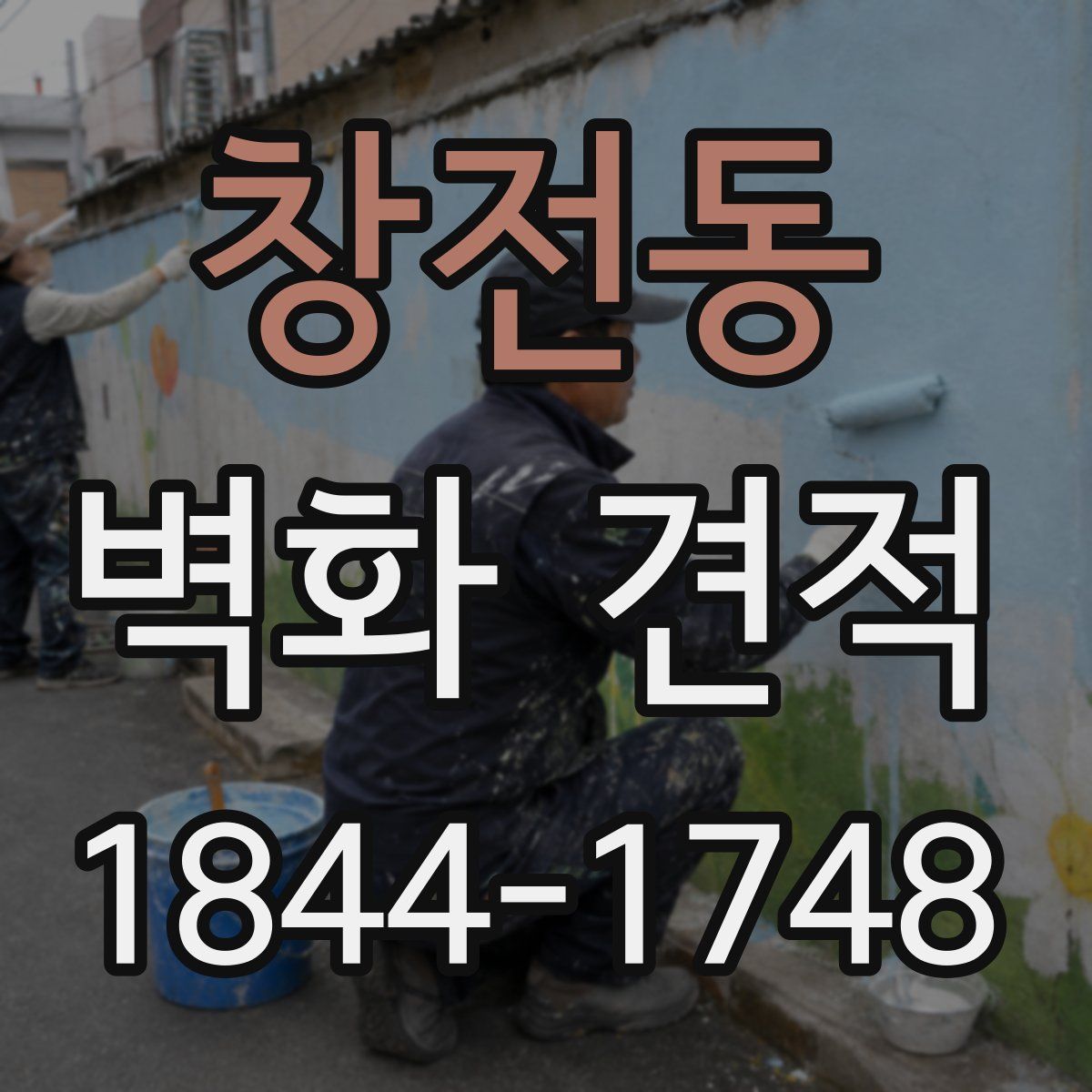 창전동 벽화 견적