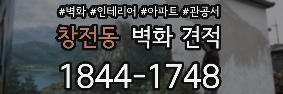 창전동 벽화 견적