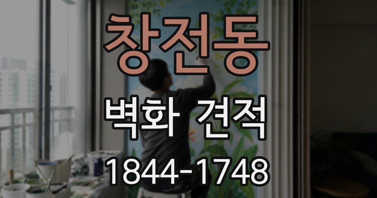 창전동 벽화 견적