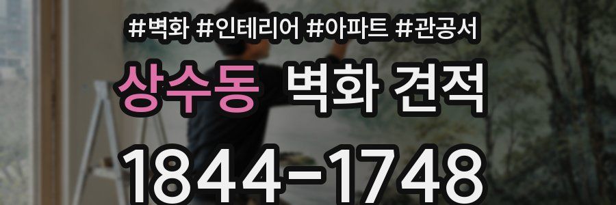 상수동 벽화 견적
