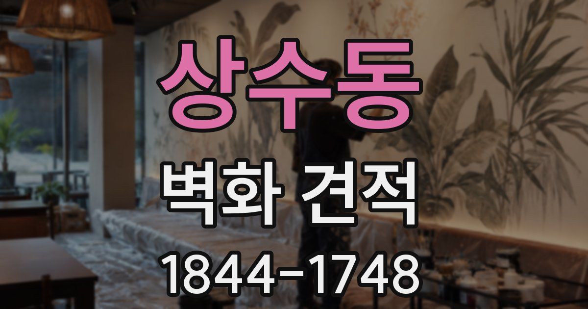 상수동 벽화 견적