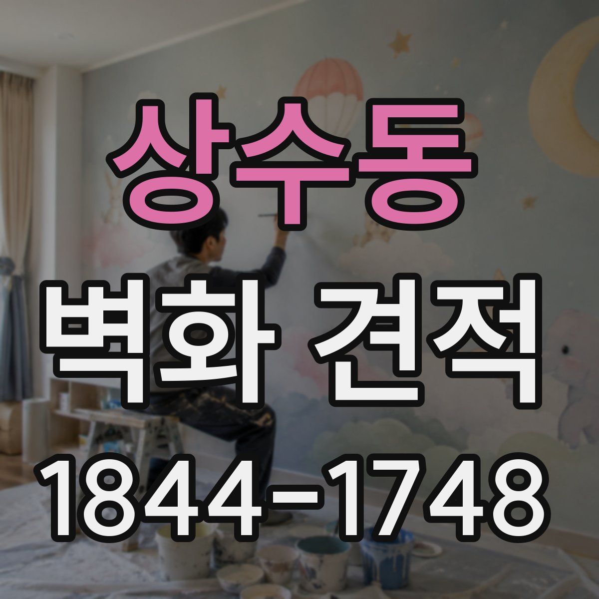 상수동 벽화 견적
