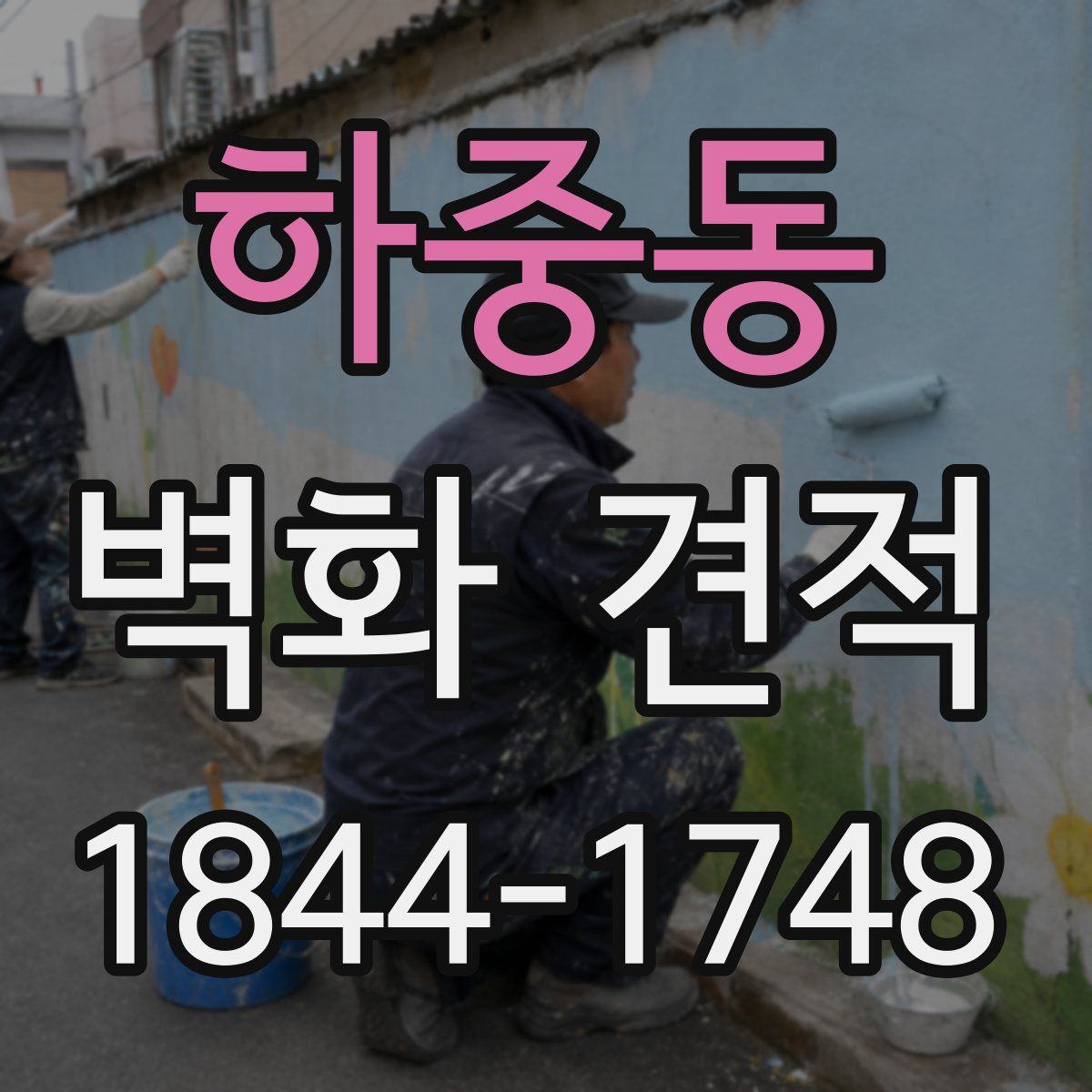 하중동 벽화 견적