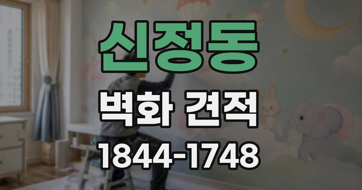 신정동 벽화 견적