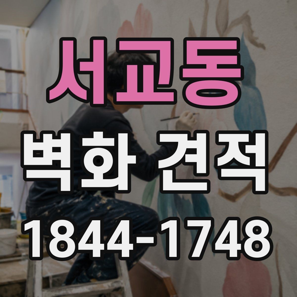 서교동 벽화 견적 사진과 실물 색감 차이 확인하는 방법
