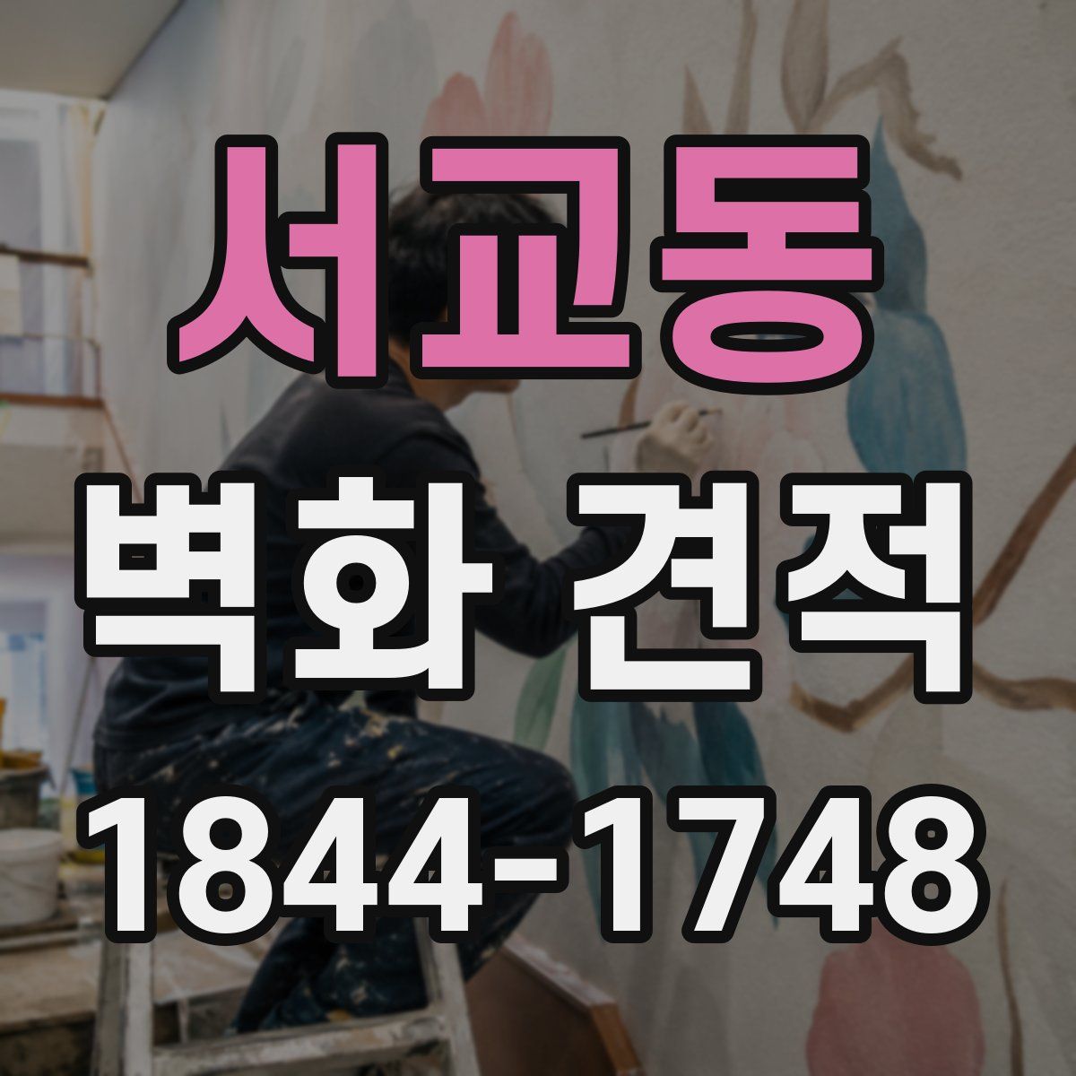 서교동 벽화 견적