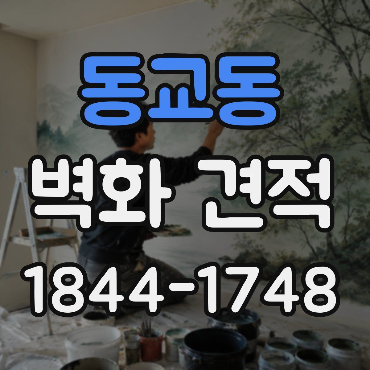 동교동 벽화 견적