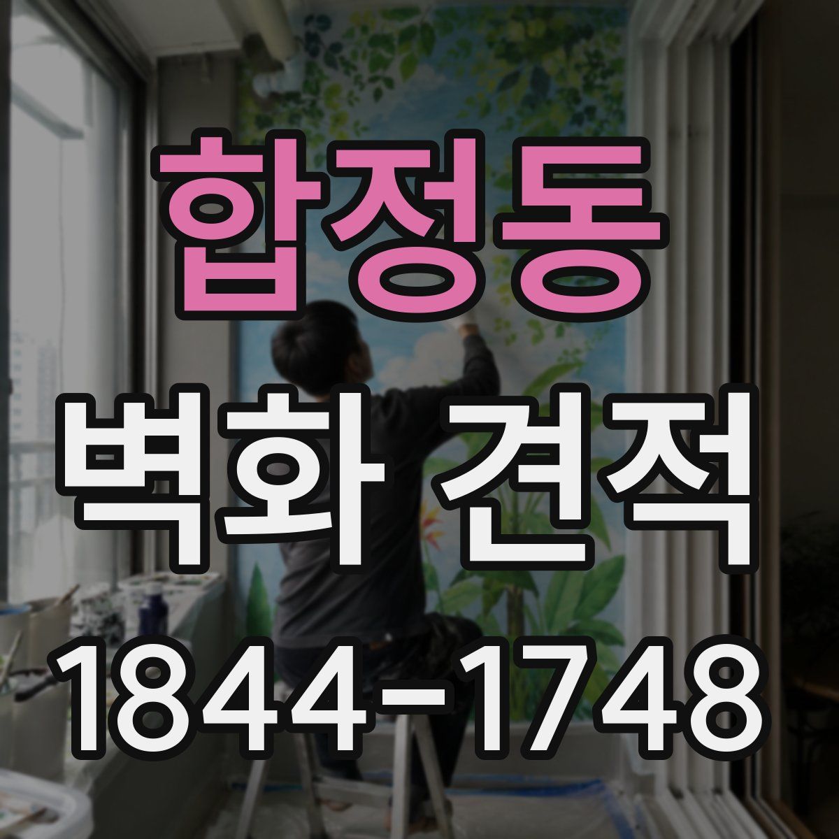 합정동 벽화 견적