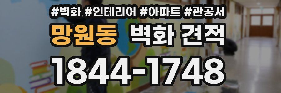 망원동 벽화 견적