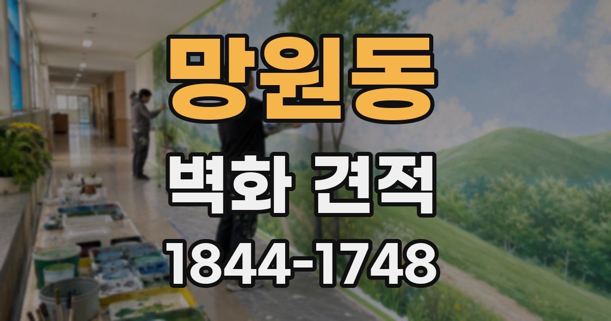망원동 벽화 견적