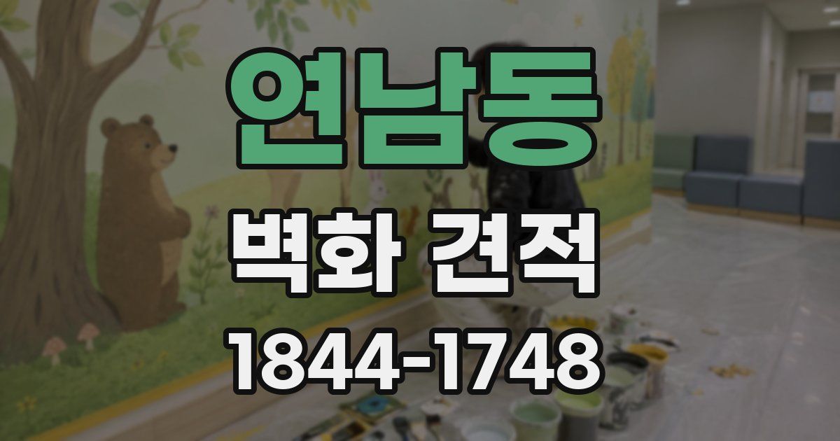 연남동 벽화 견적