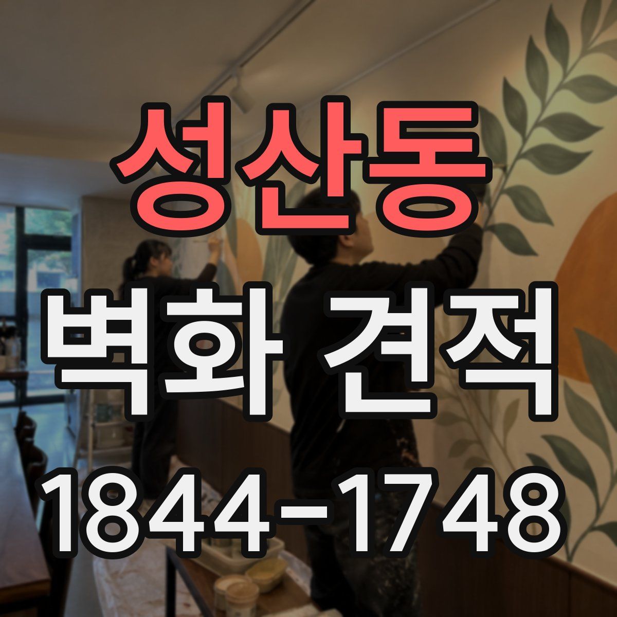 성산동 벽화 견적