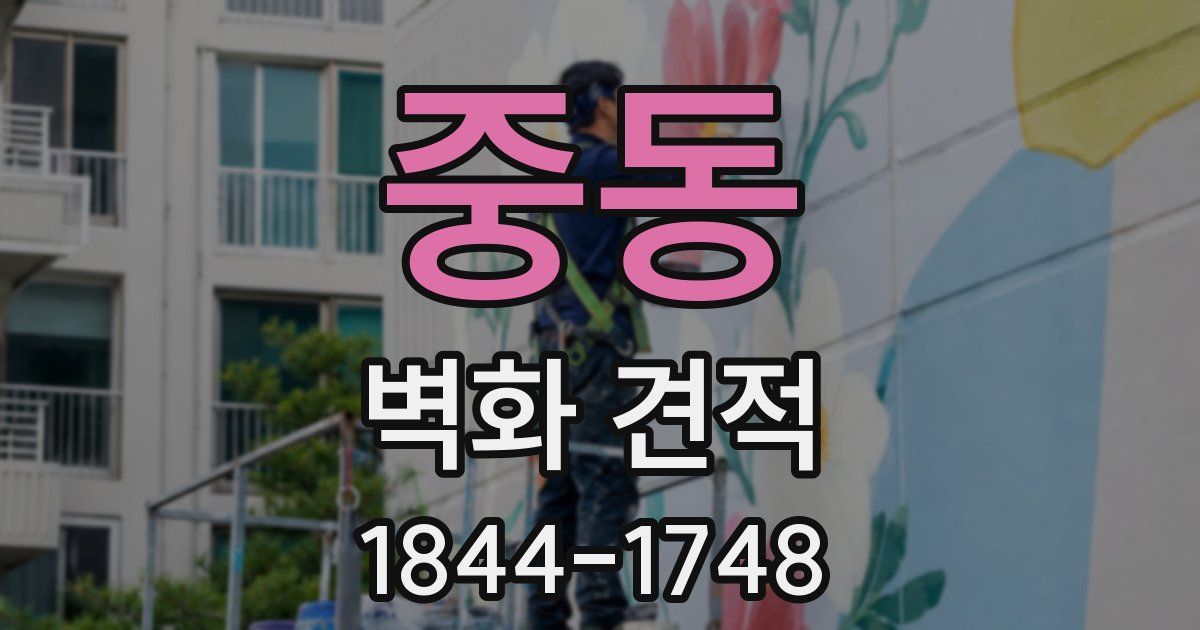 중동 벽화 견적