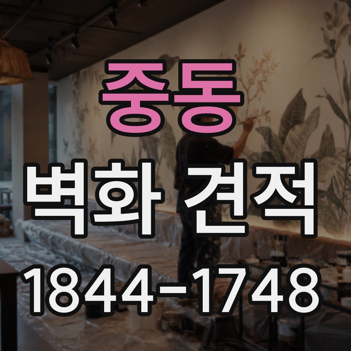 중동 벽화 견적