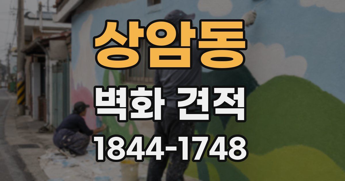 상암동 벽화 견적